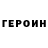 ГЕРОИН VHQ ANDREY Lozinskij
